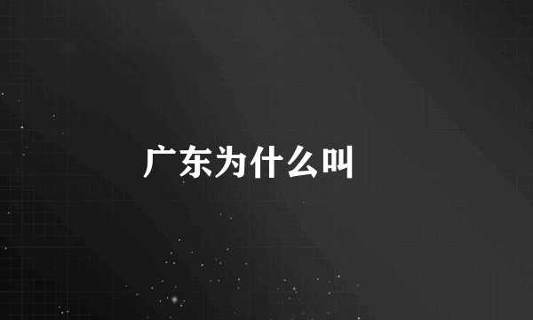 广东为什么叫穂