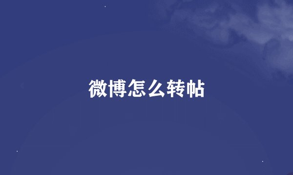 微博怎么转帖