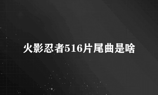 火影忍者516片尾曲是啥