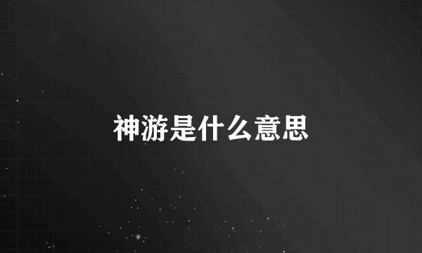 神游是什么意思