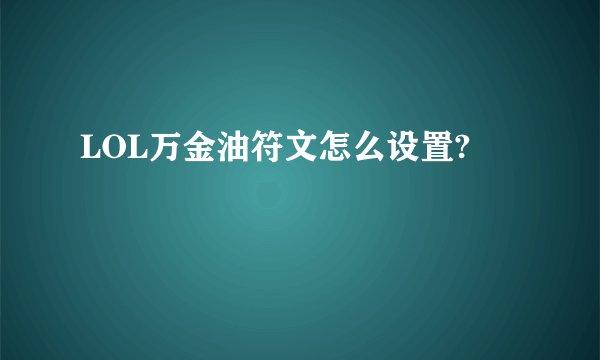 LOL万金油符文怎么设置?