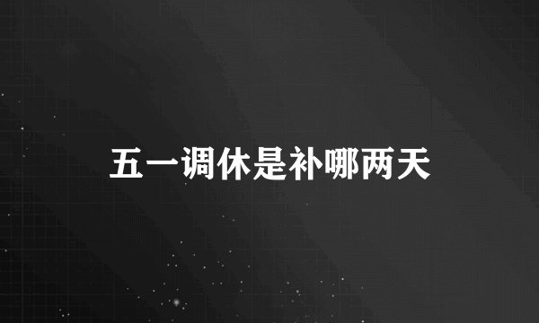五一调休是补哪两天