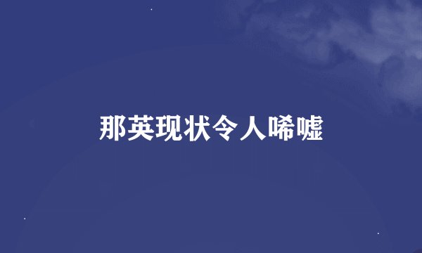 那英现状令人唏嘘