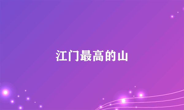 江门最高的山