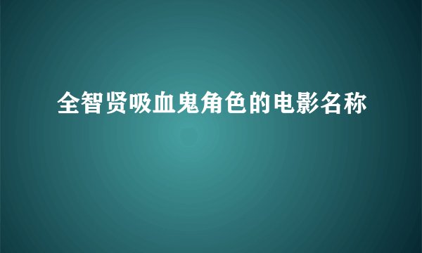 全智贤吸血鬼角色的电影名称