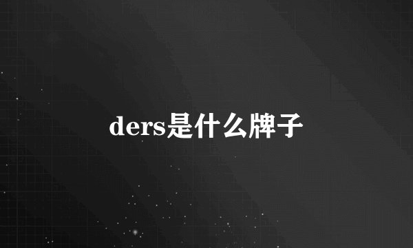 ders是什么牌子