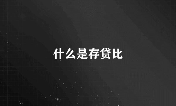 什么是存贷比