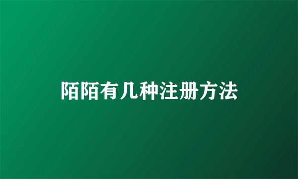 陌陌有几种注册方法