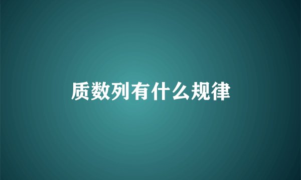 质数列有什么规律