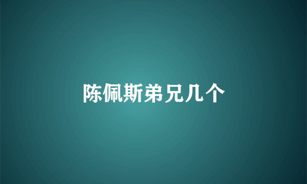 陈佩斯弟兄几个