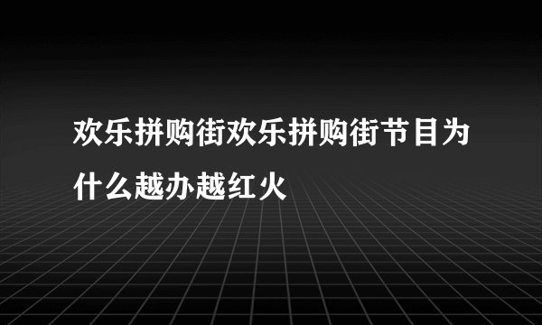 欢乐拼购街欢乐拼购街节目为什么越办越红火