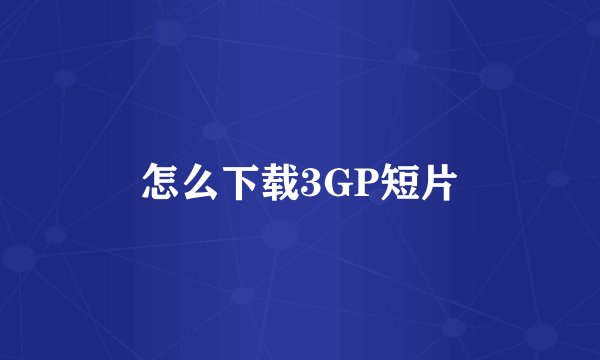 怎么下载3GP短片