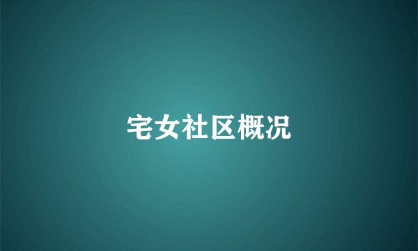 宅女社区概况