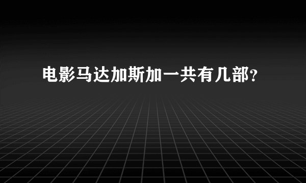 电影马达加斯加一共有几部？