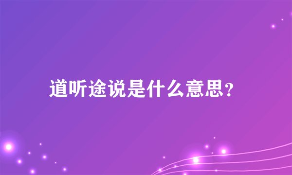 道听途说是什么意思？