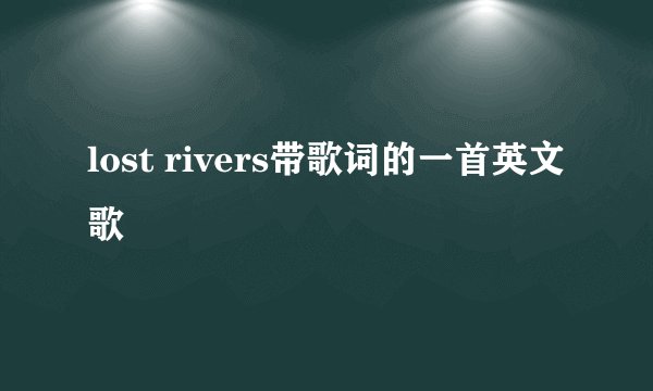 lost rivers带歌词的一首英文歌