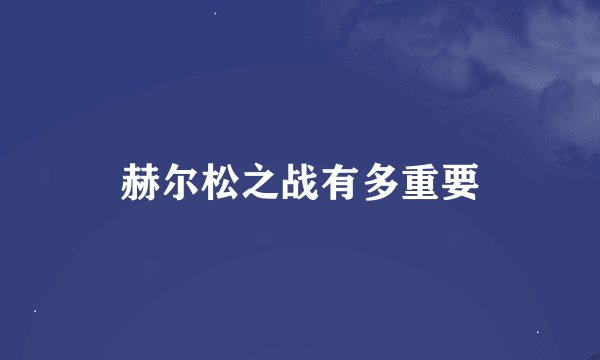赫尔松之战有多重要