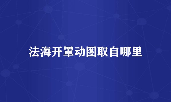 法海开罩动图取自哪里