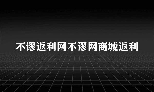 不谬返利网不谬网商城返利