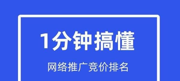 网络推广竞价排名是什么意思？