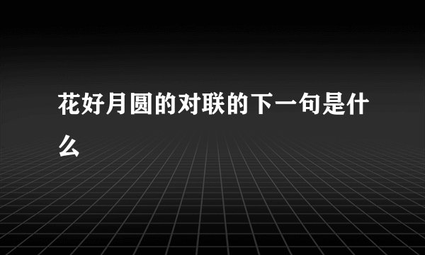 花好月圆的对联的下一句是什么