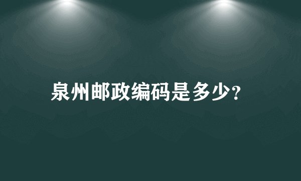 泉州邮政编码是多少？