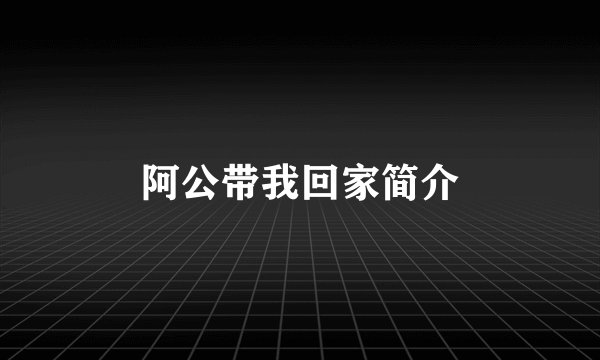 阿公带我回家简介