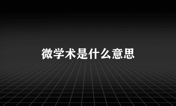 微学术是什么意思
