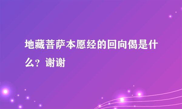 地藏菩萨本愿经的回向偈是什么?谢谢