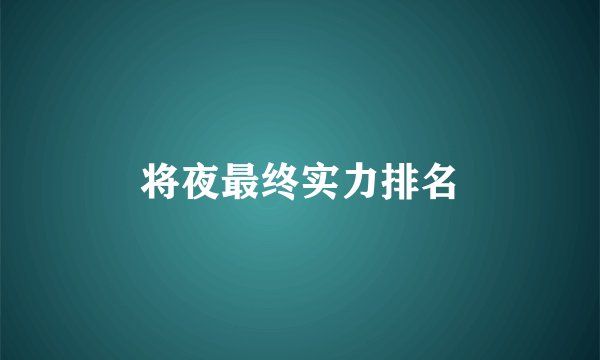 将夜最终实力排名