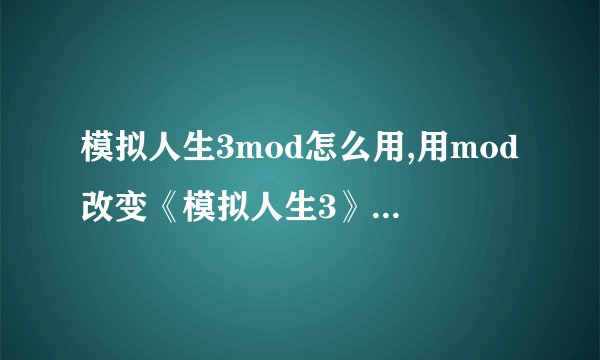 模拟人生3mod怎么用,用mod改变《模拟人生3》人生轨迹