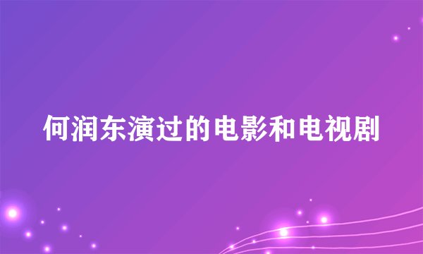 何润东演过的电影和电视剧