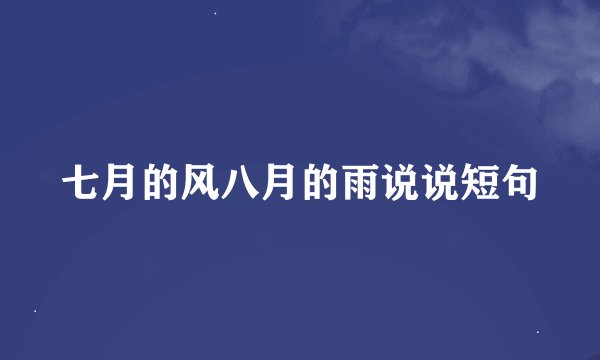 七月的风八月的雨说说短句