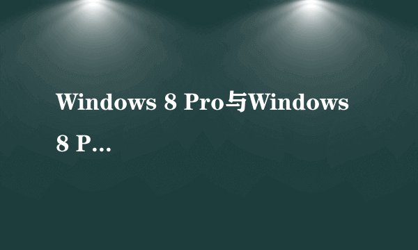 Windows 8 Pro与Windows 8 Pro vl区别