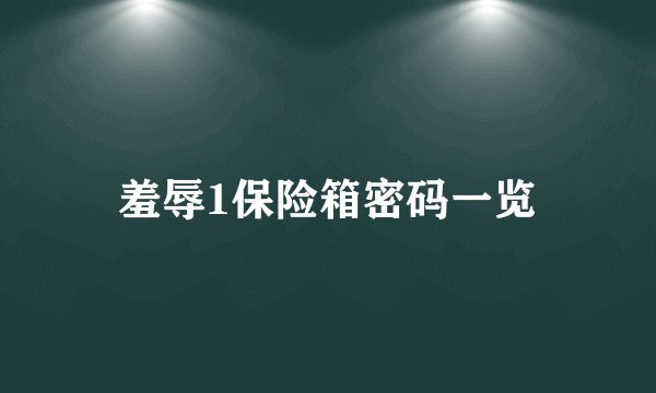 羞辱1保险箱密码一览