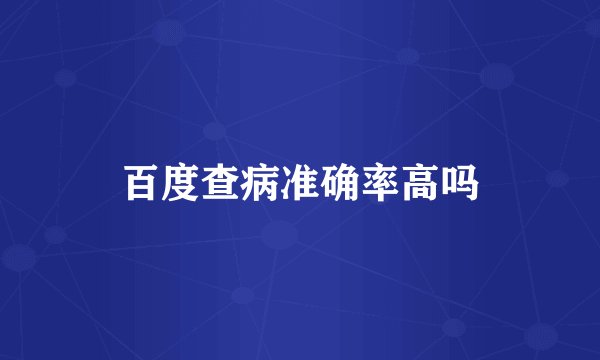 百度查病准确率高吗