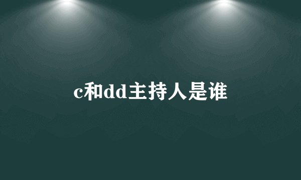 c和dd主持人是谁