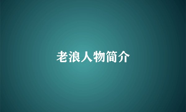 老浪人物简介