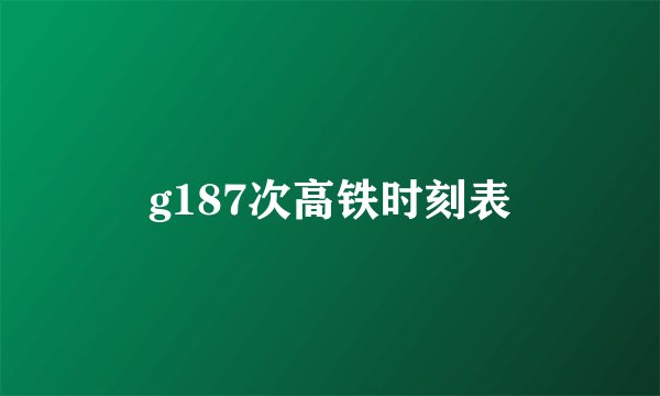 g187次高铁时刻表