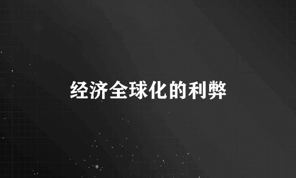 经济全球化的利弊