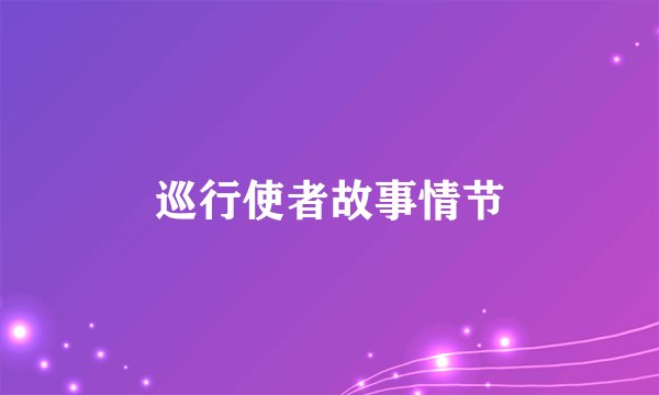 巡行使者故事情节