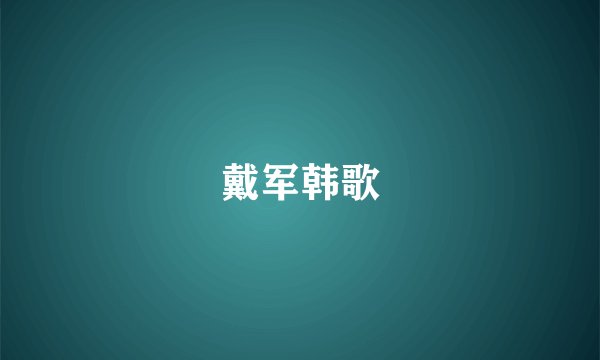 戴军韩歌