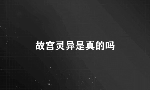 故宫灵异是真的吗