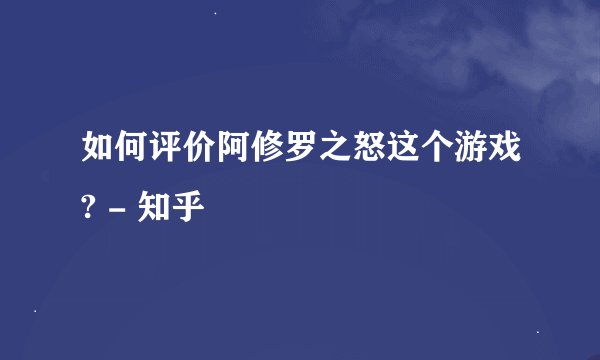 如何评价阿修罗之怒这个游戏? - 知乎