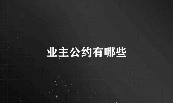 业主公约有哪些