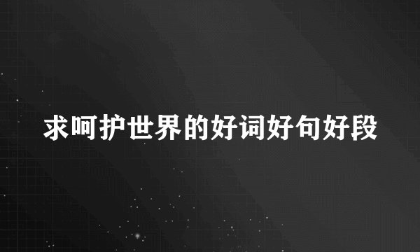 求呵护世界的好词好句好段