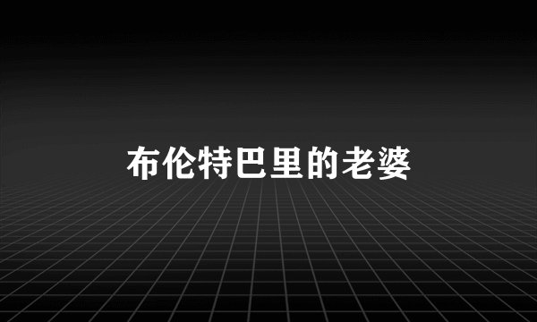 布伦特巴里的老婆