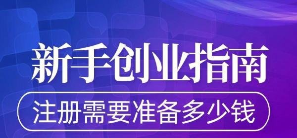 深圳代办注册公司需要多少钱?