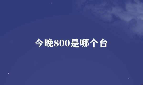 今晚800是哪个台