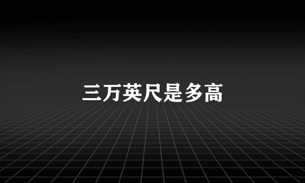 三万英尺是多高